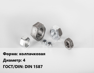 Гайка колпачковая D=4 DIN 1587, шт, латунь,полиамид цена от 6.81 сом / кг, где купить, условия доставки в Оше и Ошской области